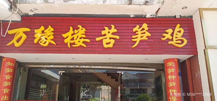 万缘楼苦笋鸡(总店)