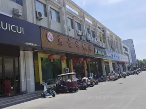 惠景祥饭店