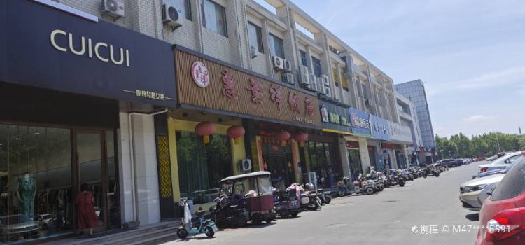惠景祥饭店