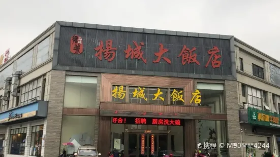 揚城大飯店