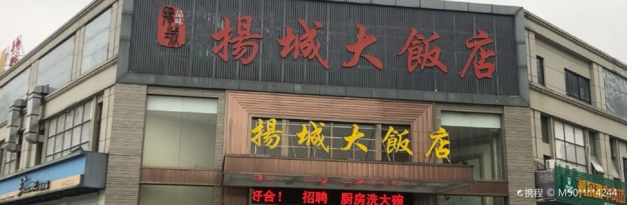 揚城大飯店