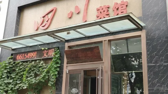 四川菜館(華府山水店)