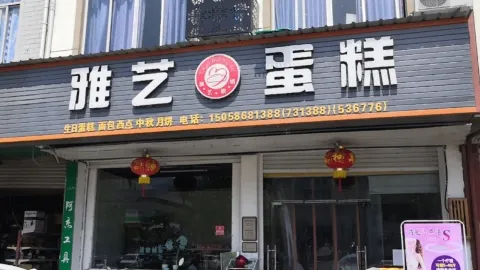 雅藝烘焙 in 縉雲