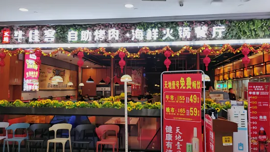 牛佳客自助烤肉火锅餐厅(云城店)