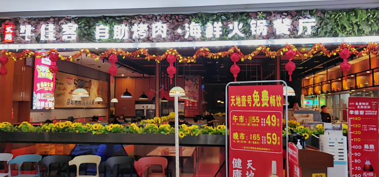 牛佳客自助烤肉火锅餐厅(云城店)