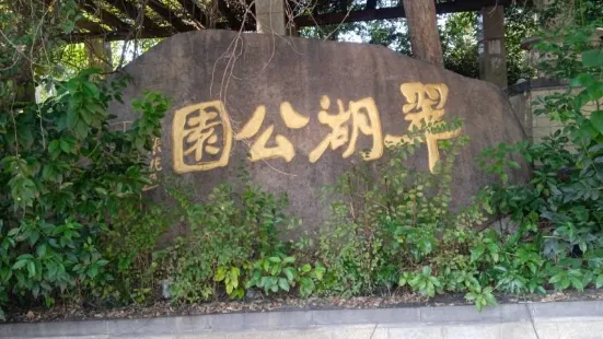 翠湖公園