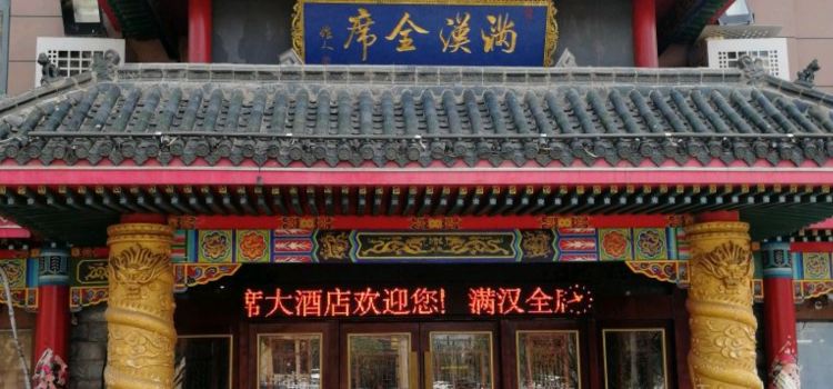 满汉全席(汤沐路店)