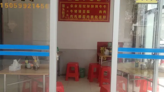 聚盛小吃店