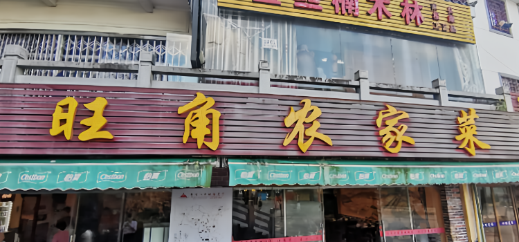 旺角农家菜