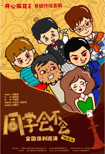【泰州】開心麻花懸疑喜劇《同學會不會》明星版 | 泰州大劇院