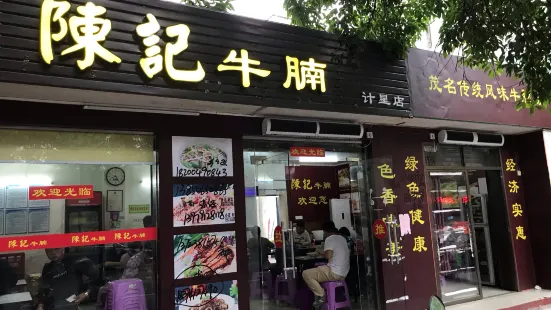 陳记牛腩(计星店)