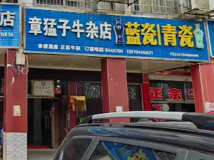 章猛子牛杂(罗家巷店)