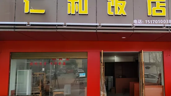 仁和飯店