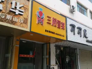 三顾冒菜(步行街店)