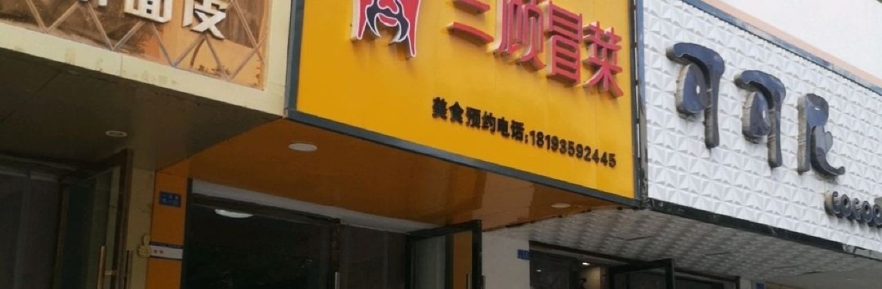 三顾冒菜(步行街店)
