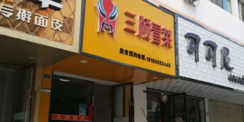 三顧冒菜(步行街店)