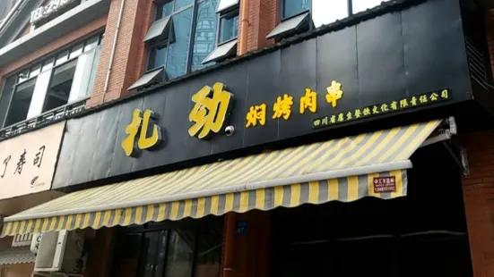 扎劲焖烤(1958商业街店)
