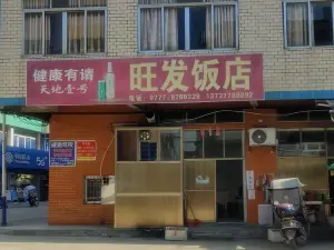 旺发饭店