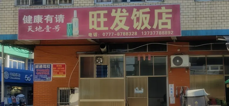 旺发饭店