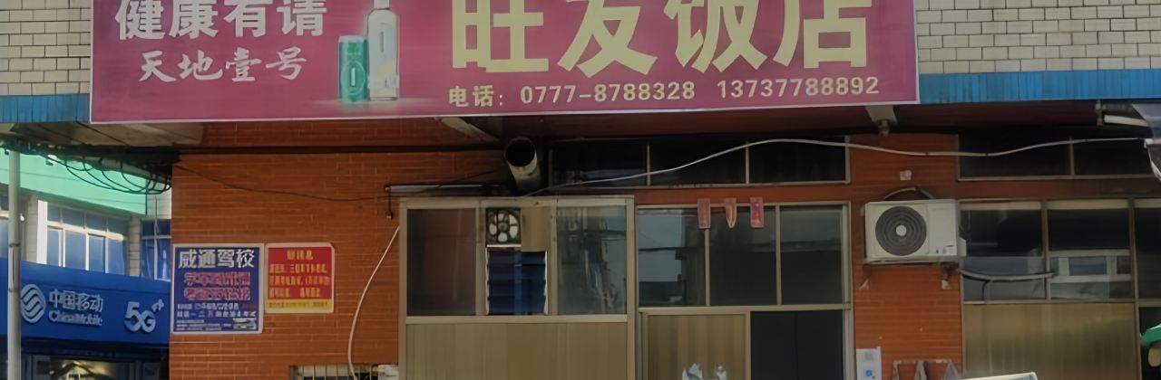 旺发饭店