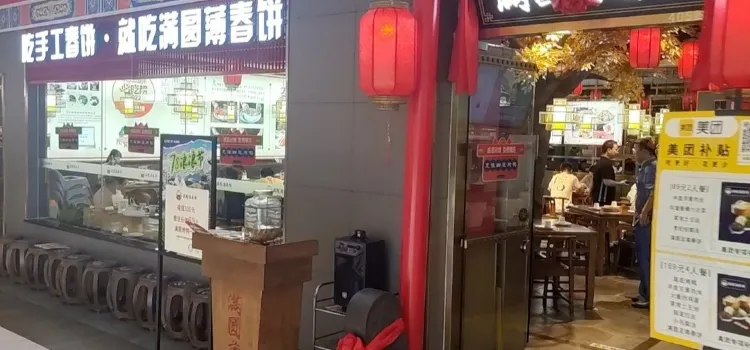 满圆薄春饼(万达店)