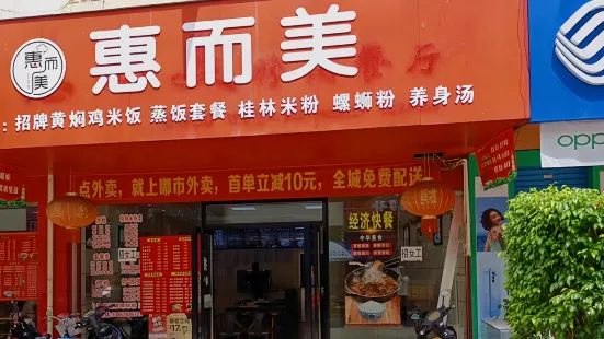 惠而美休闲餐厅(文化街店)