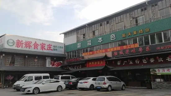 新辉食家庄(生态路店)