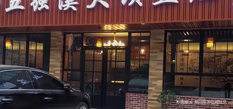 五强溪大坝鱼庄(官庄总店)