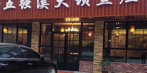 五強溪大壩魚莊(官莊分店)