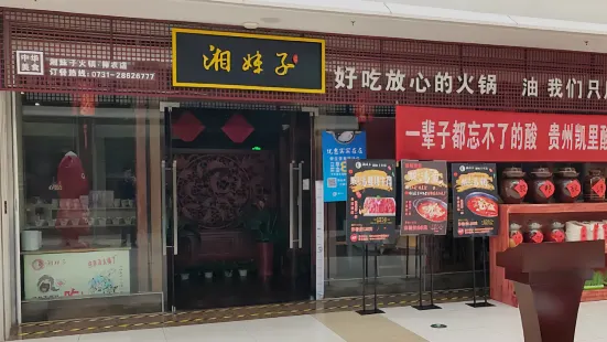 湘妹子火锅(株洲神农城店)