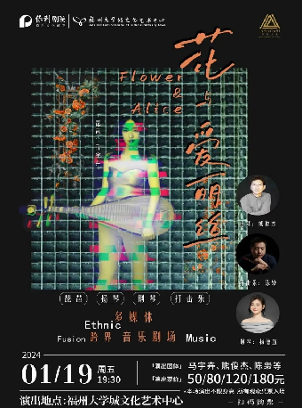 【福州】《花與愛麗絲——跨界音樂劇場》 | 閩侯