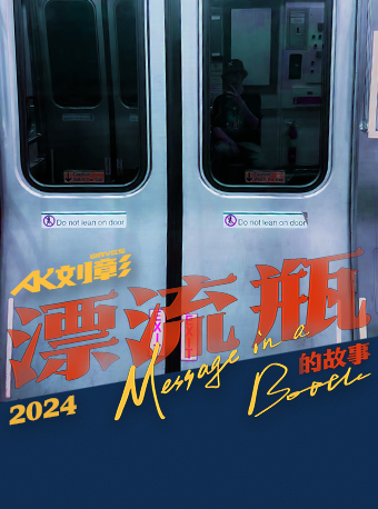【長沙】AK劉彰《漂流瓶的故事》2024巡演 | 長沙