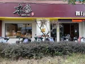 本家餐厅(泰顺店)