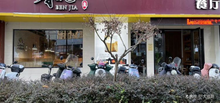 本家餐厅(泰顺店)