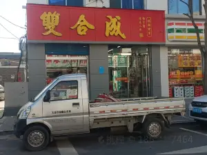 双合成(商贸新街店)