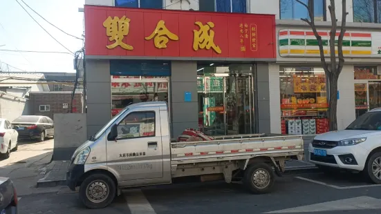 双合成(商贸新街店)