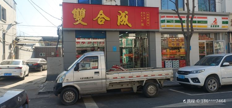 双合成(商贸新街店)