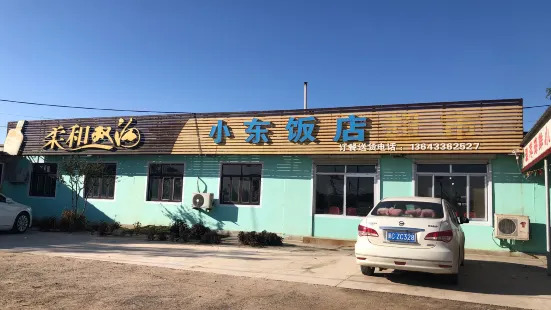 小東海鮮飯店