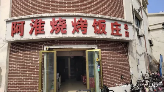 阿淮烧烤饭庄(金马店)