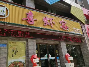 喜虾客大虾火锅(卢氏店)