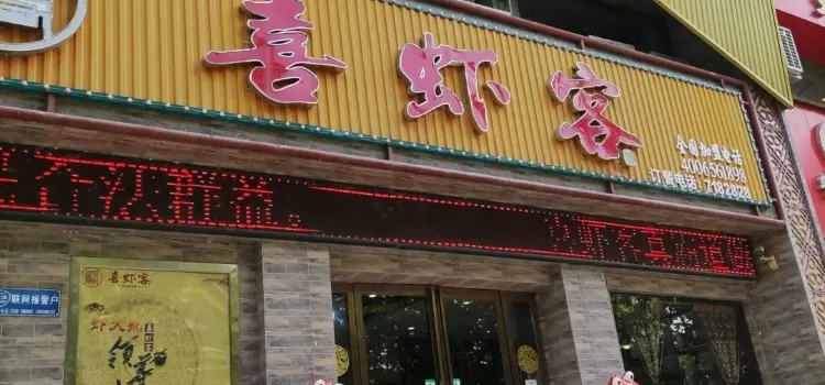 喜虾客大虾火锅(卢氏店)