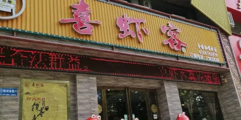 喜蝦客(盧氏店)