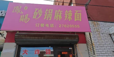 鳳賜砂鍋麻辣麵