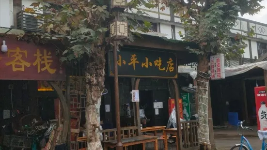 小平小吃店