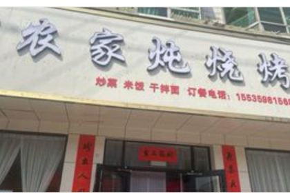 老李家农家炖烧烤