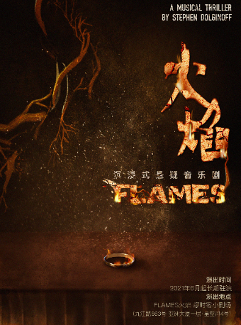 上海 · 沉浸式懸疑音樂劇《FLAMES火焰》 | 星空間
