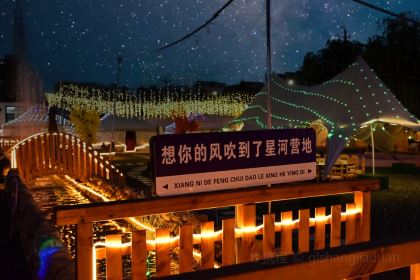 苏德乐众星河营地