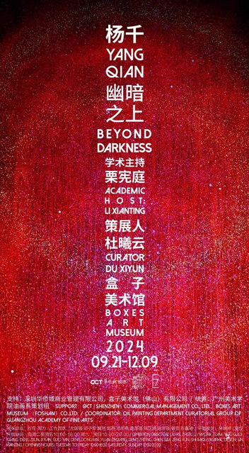 【佛山】《楊千：幽暗之上》個展 | 華僑城盒子美術館