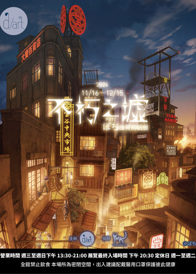 【台北】《不朽之墟》ぽち台灣初個展 | d/art taipei