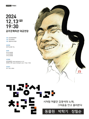김광석과 친구들 - 공주 | 공주